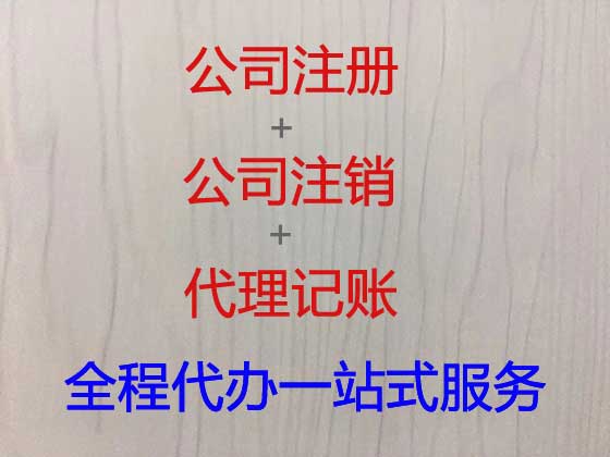 酒泉公司个体工商户注册变更注销